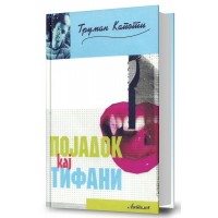 Појадок кај Тифани (I издание)